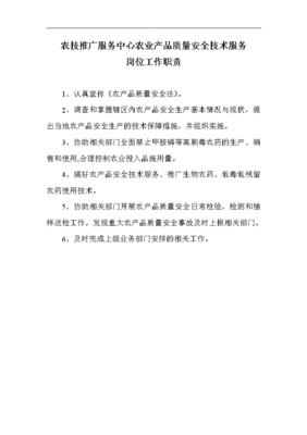 農(nóng)業(yè)技術(shù)推廣服務(wù)中心工作人員工作職責(zé)與技術(shù)推廣服務(wù)之綱要