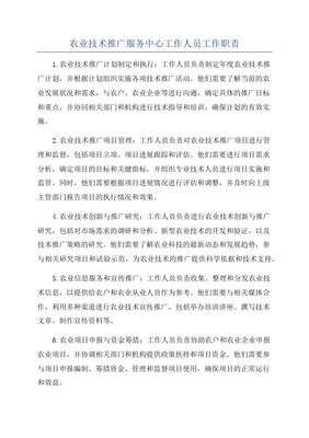 農(nóng)業(yè)專業(yè)技術(shù)人員崗位職責(zé)及技術(shù)服務(wù)要點(diǎn)
